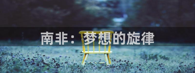 2026足球世界杯赛程时间表:南非:梦想的旋律