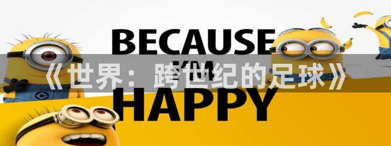 世界杯预选赛欧洲赛区积分榜:《世界:跨世纪的足球》